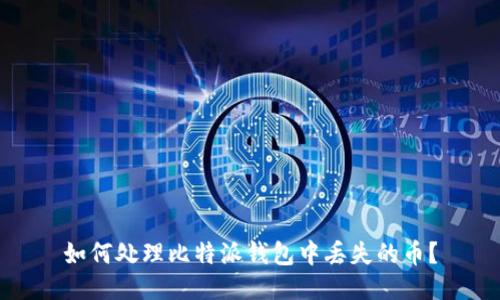 如何处理比特派钱包中丢失的币？