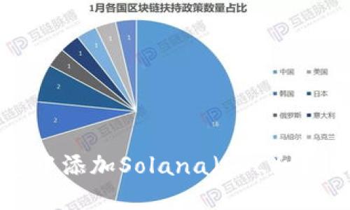 如何在TP钱包中添加Solana（SOL）链钱包：详细指南