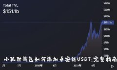  小狐狸钱包如何添加币安链USDT：完整指南