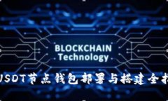 : USDT节点钱包部署与搭建全指南