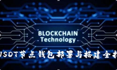 : USDT节点钱包部署与搭建全指南