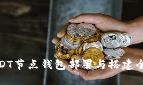 : USDT节点钱包部署与搭建全指南