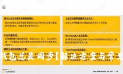 : 以太坊钱包总是同步？解决方案与常见问题解析