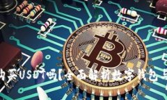 数字钱包能购买USDT吗？全面解析数字钱包与USD