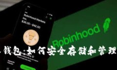狗狗币罗宾汉钱包：如何安全存储和管理您的加