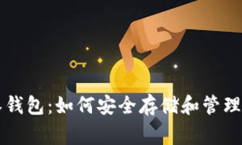 狗狗币罗宾汉钱包：如何安全存储和管理您的加密资产