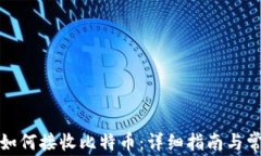 小狐狸钱包如何接收比特币：详细指南与常见问