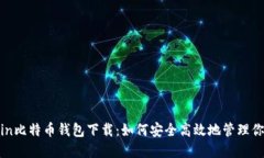 : Blockchain比特币钱包下载：如何安全高效地管理
