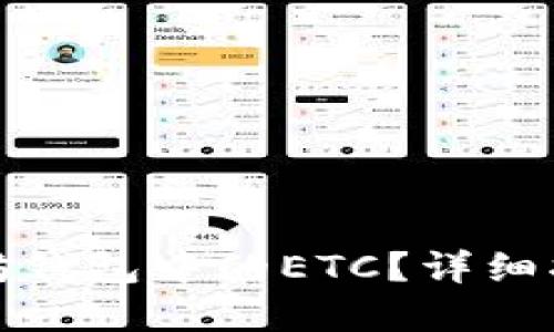 如何找回以太坊钱包中的ETC？详细指南与实用技巧