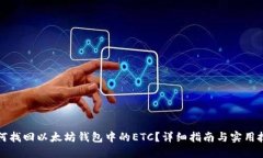如何找回以太坊钱包中的ETC？详细指南与实用技