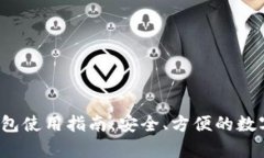  苹果泰达币钱包使用指南：安全、方便的数字货