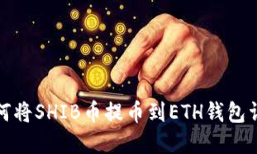 如何将SHIB币提币到ETH钱包详解