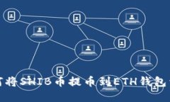 如何将SHIB币提币到ETH钱包详解