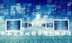 如何获取和使用比特币钱包地址进行打赏