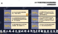   如何使用人民币充值比特币钱包？详解流程与注