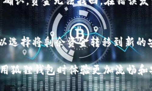   以太坊狐狸钱包如何转出ETH的详细指南 / 

 guanjianci 以太坊,狐狸钱包,转出ETH,数字货币,区块链 /guanjianci 

随着加密货币的普及，越来越多的人开始接触和使用以太坊（Ethereum）及其相关工具，其中以太坊狐狸钱包（MetaMask）因其便捷性和强大的功能而倍受青睐。在使用这些数字钱包的过程中，很多用户会遇到转出ETH（以太坊）的问题。本指南将详细介绍如何安全且高效地从狐狸钱包中转出ETH，并解答一些常见问题，帮助您更好地使用这一工具。

1. 什么是狐狸钱包（MetaMask）？

狐狸钱包，即MetaMask，是一种去中心化的数字货币钱包，主要用于以太坊及其兼容的数字资产。用户可以通过MetaMask轻松地进行交易、管理加密货币资产、连接去中心化应用（DApps）。

MetaMask的主要功能包括：
ul
    li数字货币管理：用户可以存储和管理多种以太坊及其代币，包括ERC20标准的代币。/li
    li与DApps连接：用户可以方便地与各种去中心化应用进行互动，无需设置繁琐的节点。/li
    li私钥管理：MetaMask允许用户掌握自己的私钥，提供较高的安全性。/li
/ul

2. 如何从狐狸钱包转出ETH？

从MetaMask转出ETH的步骤其实非常简单，下面将逐步指导您如何完成这一过程：

h4步骤一：打开MetaMask钱包/h4
首先，确保您已经安装了MetaMask扩展程序，并且已注册并登录您的钱包。打开浏览器，点击MetaMask扩展图标，输入您的密码来解锁钱包。

h4步骤二：查看钱包余额/h4
在MetaMask主页上，您可以看到您的以太坊余额。如果您希望转出的ETH数量超过了当前余额，请确认您至少有足够的余额覆盖转帐和网络矿工费。

h4步骤三：点击“发送”/h4
在MetaMask界面中，点击“发送”按钮，输入您想要发送的ETH数量和接收方的地址。务必确认接收地址输入正确，因为一旦发送成功就无法撤回。

h4步骤四：确认交易/h4
输入完所有必需信息后，点击“下一步”。系统会显示预计的交易费用和交易的总金额。仔细检查这些信息无误后，点击“确认”进行交易。此时，交易信息会被传送到以太坊网络。

h4步骤五：查看交易状态/h4
你可以在MetaMask界面中查看交易进度。在交易确认后，ETH会从您的钱包中扣除，转入接收方钱包。请注意，交易的确认时间可能会因以太坊网络的拥堵而有所不同。

3. 转出ETH需要注意哪些事项？

在使用MetaMask转账时，用户需要特别注意以下事项，以免导致资金损失或交易失败：

h4安全性/h4
确保您在可信的设备上使用MetaMask，不要在公共Wi-Fi环境中操作，以免黑客盗取您的信息。同时，避免在社交媒体上公开您的钱包地址和交易内容。

h4确认地址的正确性/h4
在发送ETH前，务必仔细核对接收方地址，确保没有输入错误。可以通过复制粘贴的方式输入地址，减少手动输入带来的错误风险。

h4费用问题/h4
随着以太坊网络交易量的变化，Gas费（交易费用）也会有所波动。在高峰时段，Gas费可能会非常高，因此建议在网络较为空闲的时段进行交易。

h4私钥安全/h4
永远不要将您的MetaMask私钥或恢复助记词泄露给他人。这两者是您访问和控制钱包的唯一凭证。一旦泄露，您的资产将面临被盗的风险。

4. 如何提高转账速度？

如果您希望提高转出ETH的速度，可以考虑以下几个方法：

h4调整Gas费/h4
在MetaMask发送ETH时，您可以自定义Gas费。选择更高的Gas费将使您的交易更有优先权，增加被矿工打包的概率，从而加速交易速率。

h4选择合适的发送时间/h4
详细了解以太坊网络的使用情况及高峰时段，选择在网络负载较低时发送ETH，这样会节省Gas费用并提升交易速度。

h4使用专业的区块链浏览器/h4
通过Etherscan等区块链浏览器查看接收地址的状态和确认数，确保您的交易在有效的时间内获得确认，提高您的监控效率。

5. 解答常见问题

h4问题一：狐狸钱包转账失败的原因是什么？/h4
在使用狐狸钱包转账时，您可能会遇到转账失败的情况，以下是一些可能的原因：
ul
    liGas费用设置过低：如果您在转账时设置的Gas费用过低，矿工可能不会优先处理您的交易，导致交易失败。/li
    li接收地址无效：如果您输入的接收地址格式不正确，或者该地址不存在，转账将无法完成。/li
    li网络拥堵：在网络高峰期，由于交易过多，可能导致交易信息丢失或处理延迟，从而使交易失败。/li
/ul

h4问题二：转出ETH后，多久可以到达接收方钱包？/h4
转出ETH到接收方钱包的时间主要取决于以太坊网络的状态、您设置的Gas费用和矿工的处理速度。通常在网络不拥堵的情况下，交易确认时间平均在几分钟内。但在高峰期，可能需要更长的时间。

h4问题三：如何查看我的交易记录？/h4
在MetaMask中，您可以通过访问“交易记录”界面查看过去的所有交易。每笔交易都会有时间戳、交易金额、Gas费等详细信息。通过这些数据，您可以更好地跟踪和管理您的加密货币资产。

h4问题四：转出ETH时，如果发生错误，我该怎么办？/h4
如果在转账过程中发生错误，您的资金可能会处于锁定状态或错误发送到不正确的地址。若您输入了错误的地址，尝试联系接收方可能没有结果，因为一旦交易确认，资金无法找回。在错误发生后，您应该审查转账记录，向MetaMask客服求助，寻求进一步的指导和解决方案。

h4问题五：如果我的狐狸钱包被盗，我该怎么办？/h4
如果您怀疑您的MetaMask钱包被盗，第一时间应更改您的密码并立即退出该设备的所有应用。同时，让周围的用户知道，避免同样的情况再次发生。另外，您可以选择将剩余资金转移到新的安全钱包中，以防止进一步的损失。为了避免今后再次发生类似情况，建议您定期备份钱包并在参与区块链活动时保持警惕。

总结来说，从以太坊狐狸钱包转出ETH是一项相对简单的操作，但用户在过程中的谨慎操作和安全意识却是至关重要的。希望以上内容对您有所帮助，让您在使用狐狸钱包时体验更加流畅和安全。