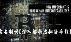 以太坊钱包需要实名制吗？深入解析虚拟货币钱