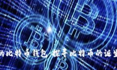 最原始的比特币钱包：探寻比特币的诞生与基础