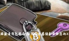 : 瑞波币钱包指南：如何安全存储和管理您的XR