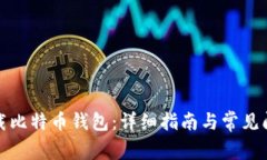 如何下载比特币钱包：详细指南与常见问题解答