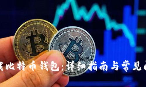 如何下载比特币钱包：详细指南与常见问题解答