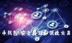  Aegis比特币钱包：安全存储和便捷交易的理想选