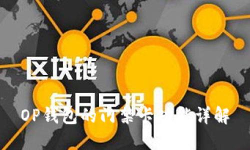 OP钱包的门禁卡功能详解