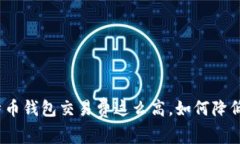 : 比特币钱包交易费这么高，如何降低费用？
