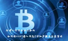 思考一个符合大众和的 如何将USDT存入钱包？详细