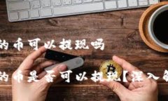 比特派钱包里的币可以提现吗比特派钱包里的币