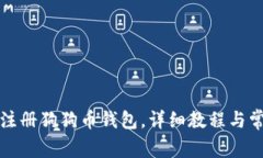 如何下载和注册狗狗币钱包，详细教程与常见问