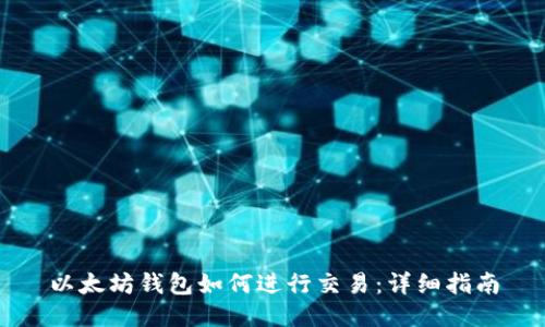 以太坊钱包如何进行交易：详细指南