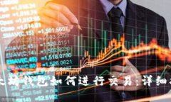 以太坊钱包如何进行交易：详细指南