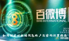 如何创建以太坊钱包账户及密码设置指南
