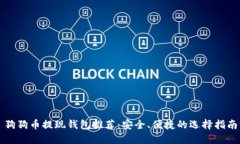狗狗币提现钱包推荐：安全、便捷的选择指南