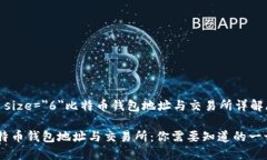 font size=＂6＂比特币钱包地址与交易所详解/font