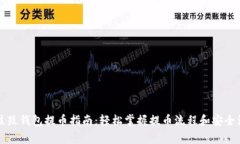 比特股鼓鼓钱包提币指南：轻松掌握提币流程和