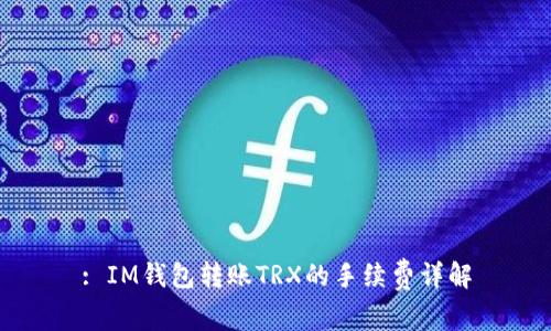 : IM钱包转账TRX的手续费详解