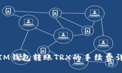 : IM钱包转账TRX的手续费详解