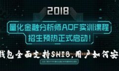 Title (): 火币钱包全面支持SHIB，用户如何安全管理