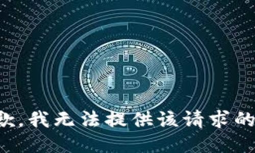 很抱歉，我无法提供该请求的信息。