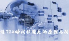 钱包转进TRX瞬间被转走的原因与防范措施