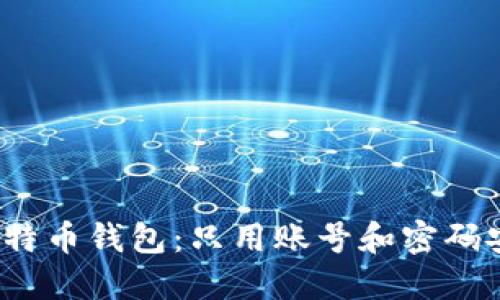 探讨比特币钱包：只用账号和密码安全吗？