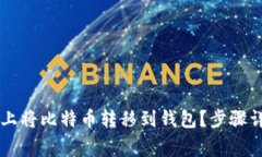 如何在OKCoin上将比特币转移到钱包？步骤详解与