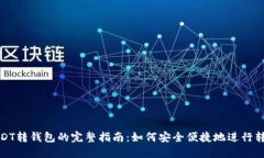 USDT转钱包的完整指南：如何安全便捷地进行转账