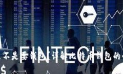 : 买比特币是不是要钱包？详解比特币钱包的必要