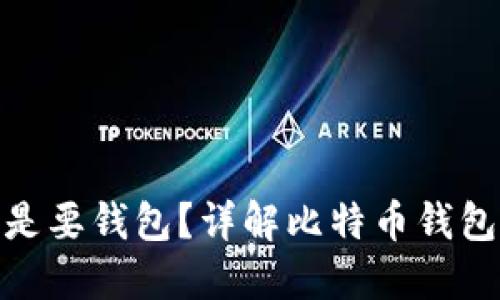 : 买比特币是不是要钱包？详解比特币钱包的必要性与选择