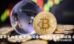 比特币钱包极速同步：如何实现快速、高效的比