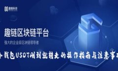 冷钱包USDT刚到就转走的操作指南与注意事项