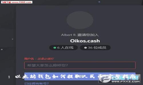: 以太坊钱包如何提取人民币：完整指南